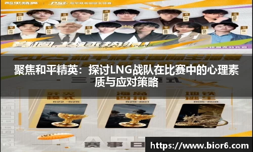 聚焦和平精英：探讨LNG战队在比赛中的心理素质与应对策略