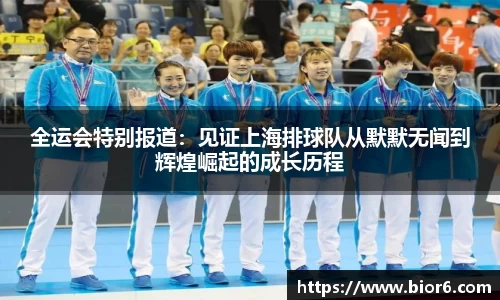 全运会特别报道：见证上海排球队从默默无闻到辉煌崛起的成长历程