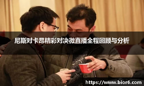 尼斯对卡昂精彩对决微直播全程回顾与分析