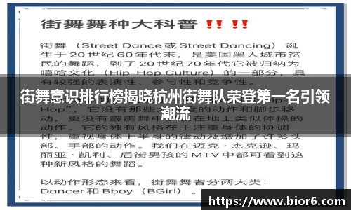 街舞意识排行榜揭晓杭州街舞队荣登第一名引领潮流