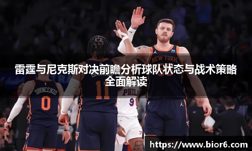 雷霆与尼克斯对决前瞻分析球队状态与战术策略全面解读