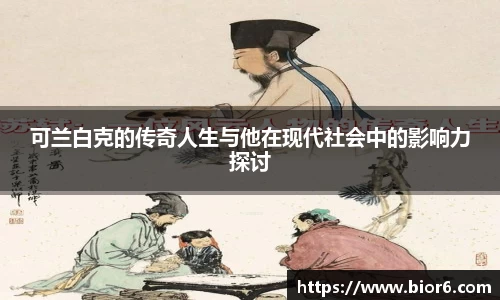 可兰白克的传奇人生与他在现代社会中的影响力探讨
