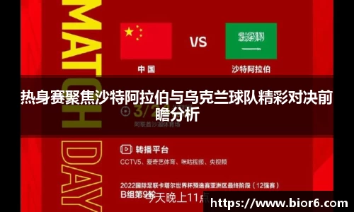 热身赛聚焦沙特阿拉伯与乌克兰球队精彩对决前瞻分析